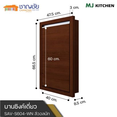 MJ - KITCHEN [สีวอลนัท] บานซิงค์ สำหรับเคาน์เตอร์ครัวปูน  บานเดี่่ยว