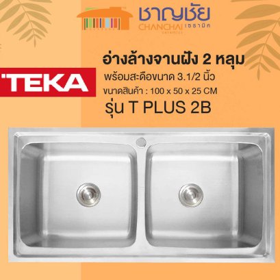 TEKA - T PLUS 2B อ่างล้างจานฝัง 2 หลุม