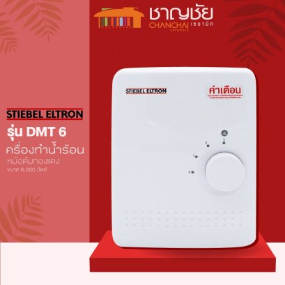 เครื่องทำน้ำร้อน STIEBEL ขนาด 6,000 วัตต์ รุ่น DMT 6