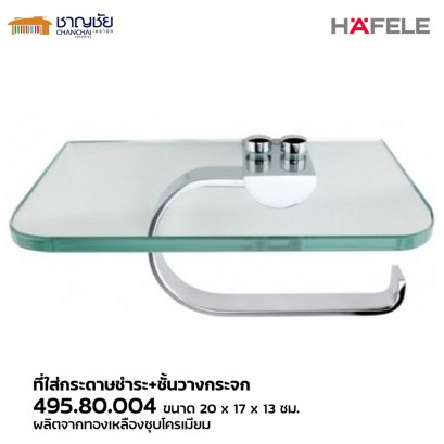 Hafele รุ่น 495.80.004 ที่ใส่กระดาษชำระ ที่ใส่ทิชชู่ พร้อมชั้นวางกระจก