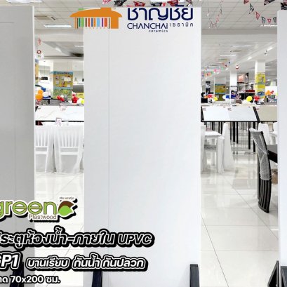 ประตูห้องน้ำ Green Plastwood - UPVC รุ่น GP1 บานเรียบ ขนาด 70x200 ซม.(ไม่เจาะ) กันน้ำ กันปลวก ไม่บวม