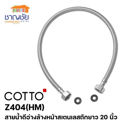 COTTO - Z404(HM) สายน้ำดี สแตนเลสถัก ความยาว 20 นิ้ว