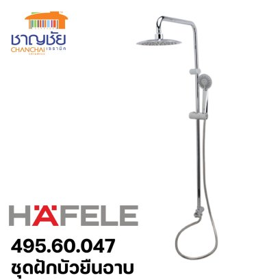HAFELE 495.60.047 ชุดฝักบัวชาวเวอร์เรน ชุดฝักบัวยืนอาบ ชุดฝักบัวก้านแข็ง ก้านฝักบัวยาว 350 มม.