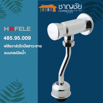 HAFELE รุ่น 485.95.009 ฟลัชวาล์ว โถปัสสาวะชาย วัสดุทองเหลืองชุบโครเมียม