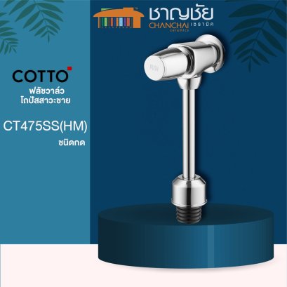 COTTO - CT475SS(HM) ฟลัชวาล์ว ฟลัชวาล์วโถปัสสาวะชาย ชนิดกด