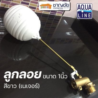 AQUALINE - ลูกลอย ขนาด 1นิ้ว สีขาว (เนเจอร์) ก้านวาล์วทองเหลือง สำหรับแทงค์น้ำ ถังน้ำ ถังเก็บน้ำ ถังบำบัด