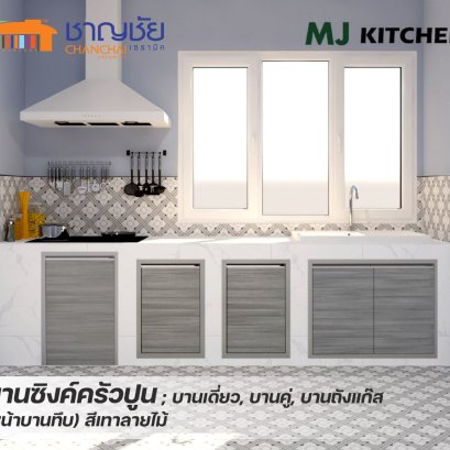 MJ - KITCHEN [สีเทาลายไม้] บานซิงค์ สำหรับเคาน์เตอร์ครัวปูน บานเดี่่ยว บานคู่ บานถังแก๊ส ลิ้นชัก