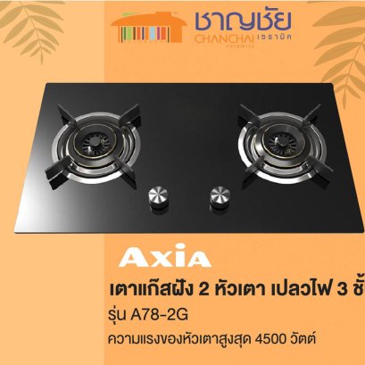 AXIA รุ่น A78-2G [ELBA] เตาแก๊ส 2 หัวเตา แบบฝังเคาน์เตอร์ เปลวไฟ 3 ชั้น กำลังไฟ 4500 วัตต์