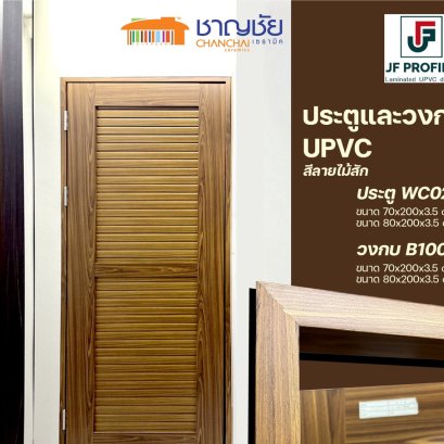 JF Profile - WC021 ประตู วงกบ UPVC สีไม้สัก ประตูห้องน้ำ 70x200 cm [ไม่เจาะ]