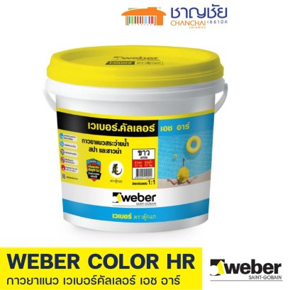 กาวยาแนว เวเบอร์คัลเลอร์ เอช อาร์ WEBER COLOR HR กาวยาแนว สระว่ายน้ำ สปา และซาวน่า ขนาด 3.7 และ 18 ลิตร