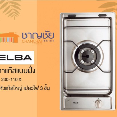 ELBA by Axia - รุ่น 230-110 X เตาแก๊สแบบฝั่ง สแตนเลส