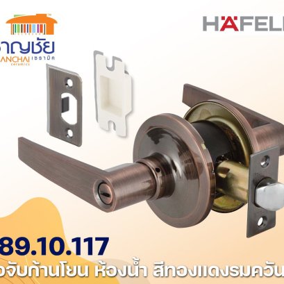 HAFELE 489.10.177  เขาควาย มือจับก้านโยก สำหรับประตูห้องน้ำ สีทองแดงรมดำ