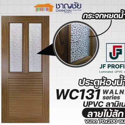 JF - WC131 ประตูห้องน้ำ UPVC ลายไม้ลามิเนต สีลายไม้สัก พร้อมกระจกหยดน้ำ ขนาด 70x200 ซม. (ไม่เจาะ)
