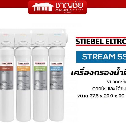 เครื่องกรองน้ำ STIEBEL ELTRON รุ่น Stream 5s เครื่องกรองน้ำดื่ม สตีเบล