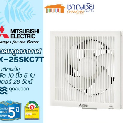 MITSUBISHI รุ่น EX-25SKC5T พัดลมดูดอากาศ ติดผนัง 5 ใบพัด ขนาด 10" สีขาว ประหยัดไฟ เบอร์ 5 ขนาด 26 วัตต์