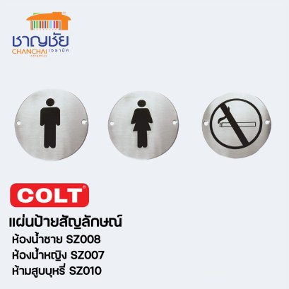 แผ่นป้ายสัญลักษณ์ [ห้องน้ำหญิง] [ห้องน้ำชาย] [ห้ามสูบบหรี่] สแตนเลสด้าน COLT รุ่น SZ-008, SZ-007 และ SZ-010