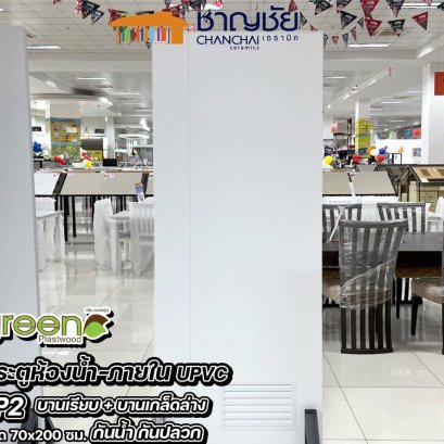 ประตูห้องน้ำ Green Plastwood - UPVC รุ่น GP2 เกล็ดล่าง ขนาด 70x200 ซม.(ไม่เจาะ) กันน้ำ กันปลวก ไม่บวม