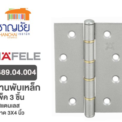 HAFELE 489.04.004 บานพับเหล็ก บานพับเหล็ก สีเงินเทา สแตนเลสด้าน 3x4 นิ้ว แพ็ค 3 ชิ้น