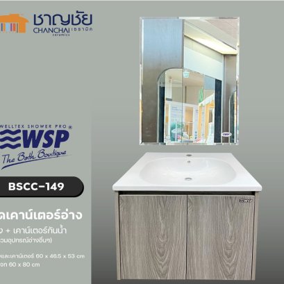 WSP - BSCC-149 ชุดเคาน์เตอร์อ่างล้างมือ อ่าง+เคาน์เตอร์+กระจก กันน้ำ มีที่เก็บของ (ไม่รวมอุปกรณ์อ่าง)