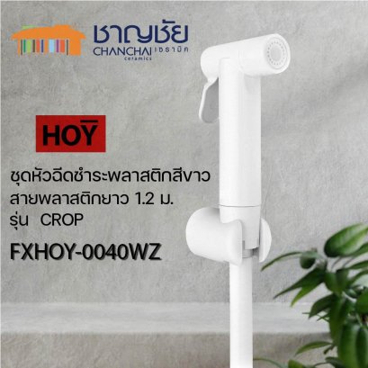 HOY รุ่น CROP FXHOY-0040WZ ชุดหัวฉีดชำระพลาสติกสีขาว