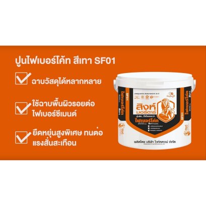 ปูนฉาบไฟเบอร์โค้ท สิงห์ มอร์ตาร์ สีเทา  SF01 รหัสสินค้า AA8W7A4600073