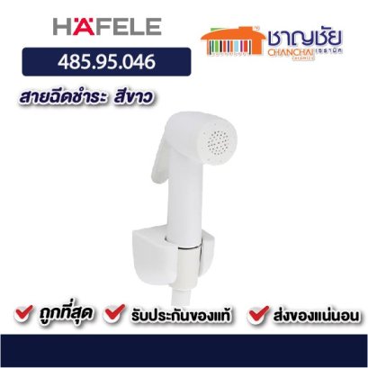 สายฉีดชำระ HAFELE 485.95.046 สีขาว รหัสสินค้า 8858712498491