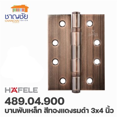 HAFELE 489.04.900 บานพับเหล็ก บานพับผีเสื้อ สีทองแดงรมดำ 3x4 นิ้ว แพ็ค 2 ชิ้น