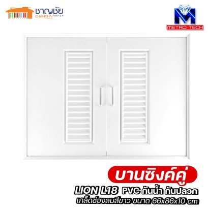METRO - Lion L18 บานซิงค์คู่ PVC เกรด A สีขาว เกล็ด+ตาข่าย ขนาด 66x86x9 CM ครัวปูน กันน้ำ-ปลวก ไม่บวม