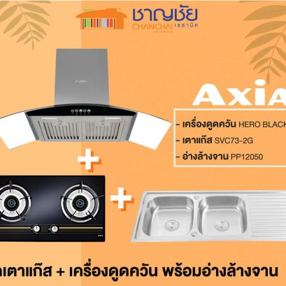 Axia ชุดครัว จัดชุดสุดคุ้ม เตาแก็ส + เครื่องดูดควัน + อ่างล้างจาน 2 หลุม 1 ที่พัก