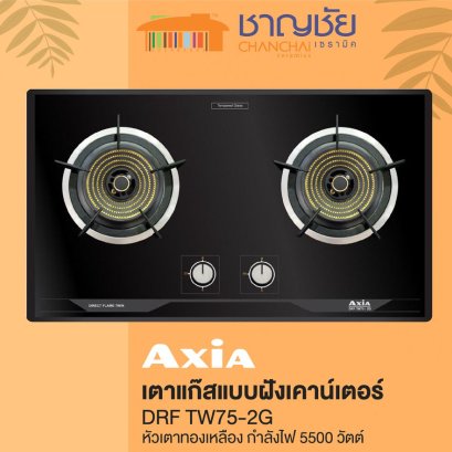 ELBA by Axia - DRF TW75-2G เตาแก๊ส ฝังเคาน์เตอร์ หัวเตาทองเหลือง 2 หัว กำลังไฟ 5500 วัตต์ ขนาด 75 ซม.