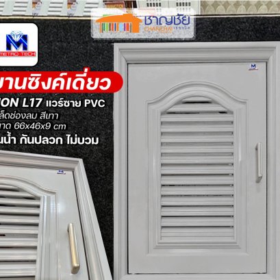 METRO - Lion L17 แวร์ซาย บานซิงค์เดี่ยว PVC เกล็ด+ตาข่าย สีเทา ครัวปูน ขนาด 66x46x10 cm กันน้ำ กันปลวก
