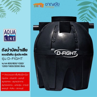 AQUALINE - D-FIGHT อะควาไลน์ - ถังบำบัดน้ำเสีย แบบฝังดิน รุ่นประหยัด ความจุ 600/800/1000/1600/2000 ลิตร