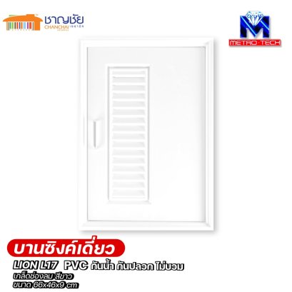 METRO - Lion L17 บานซิงค์เดี่ยว PVC เกรด A สีขาว เกล็ด+ตาข่าย ครัวปูน ขนาด 66x46x10 CM