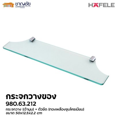 Hafele รุ่น 980.63.212 ชั้นวางของกระจก (เว้ามุมด้านใน 2 มุม)