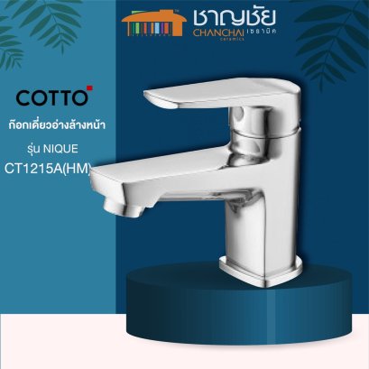 COTTO - CT1215A(HM) ก๊อกเดี่ยวอ่างล้างหน้า ก๊อกน้ำ ก๊อก แบบก้านโยก  รุ่น นิค NIQUE
