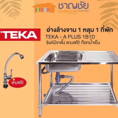 TEKA - A PLUS 1B1D อ่างล้างจาน 1 หลุม 1 ที่พัก ซิงค์มีขาตั้ง แถมฟรี! ก๊อกน้ำเย็น