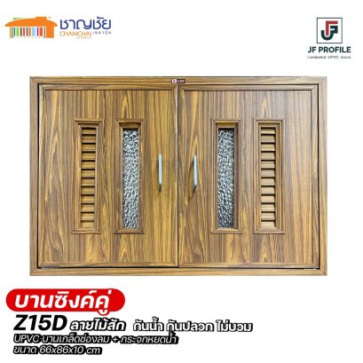 JF Profile - Z15D บานซิงค์คู่ UPVC ลามิเนท สีสัก ครัวปูน เกล็ดช่องลม+กระจกหยดน้ำ+ตาข่าย ขนาด 66x86x10 cm