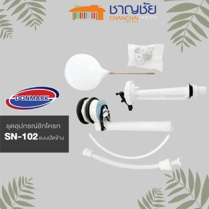 DONMARK ดอนมาร์ค รุ่น SN-102 ชุดอุปกรณ์ชักโครก อะไหล่ชักโครก ครบชุด แบบปัดข้าง