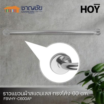 HOY - FBVHY-C600AP ราวแขวนผ้า ทรงโค้ง ความยาว 60 ซม. วัสดุจากสแตนเลส (ท่อ3/4&quot;)