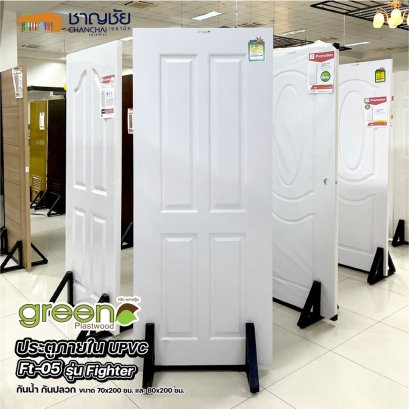 ประตู upvc ภายนอกและภายใน GREEN PLASTWOOD รุ่น FT-05 สีขาว (ไม่เจาะ) 70x200 / 80x200 ซม.