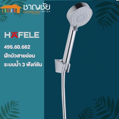 HAFELE - ฝักบัวสายอ่อน ระบบน้ำ 3 ฟังก์ชัน HAFELE 495.60.682
