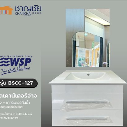 WSP - BSCC-127 ชุดเคาน์เตอร์อ่างล้างมือ อ่าง+เคาน์เตอร์+กระจก กันน้ำ เก็บของได้ (ไม่รวมอุปกรณ์อ่าง)