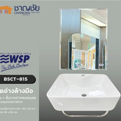 WSP - BSCT-815 ชุดอ่างล้างมือ อ่างเซรามิค+ชั้นวางอ่างสแตนเลส+กระจก (ไม่รวมอุปกรณ์อ่าง)