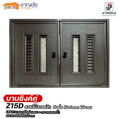 JF Profile - Z15D บานซิงค์คู่ UPVC ลามิเนท สีวอลนัท ครัวปูน เกล็ด + กระจกหยดน้ำ+ตาข่าย ขนาด 66x86x10 cm