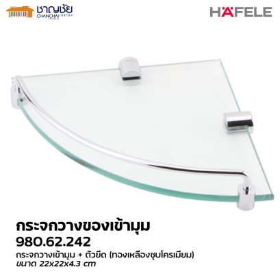 Hafele รุ่น 980.62.242 ชั้นวางของกระจก แบบเข้ามุม