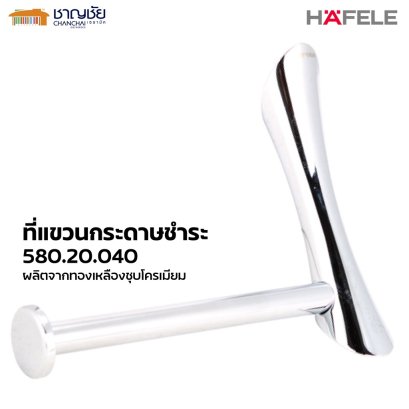 Hafele รุ่น 580.20.040 ที่ใส่ทิชชู่ ที่แขวนกระดาษทิชชู่