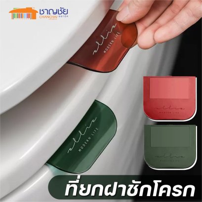 ที่จับฝาชักโครก ที่ยกฝาชักโครก ที่ยกฝารองนั่ง ที่ยกที่รองนั่ง ที่จับชักโครก ที่จับที่รองนั่ง ที่เปิดฝาชักโครก