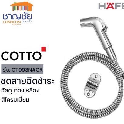 COTTO - CT993N#CR  ชุดสายฉีดชำระ ฝักบัวฉีดชำระ สีโครเมี่ยม