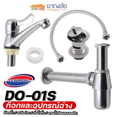 DONMARK รุ่น DO-01S ก๊อกน้ำและอุปกรณ์ห้องน้ำ อุปกรณ์อ่าง ก๊อกน้ำ