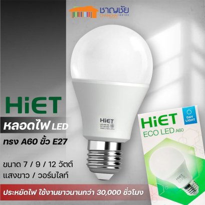 หลอดไฟ LED ขั้ว E27 ขนาด 7 / 9 / 12 วัตต์ แสงขาว และ วอร์มไลท์